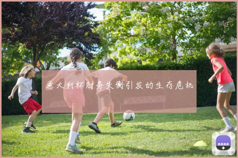 意大利杯财务失衡引发的生存危机