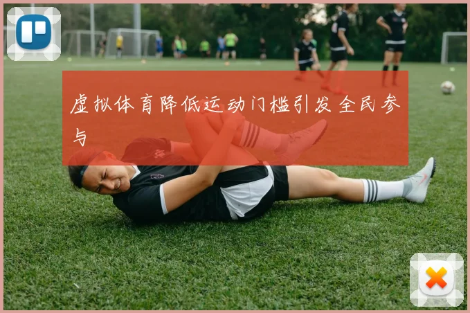 虚拟体育降低运动门槛引发全民参与