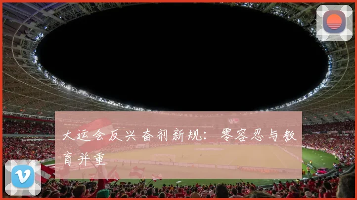 大运会反兴奋剂新规：零容忍与教育并重