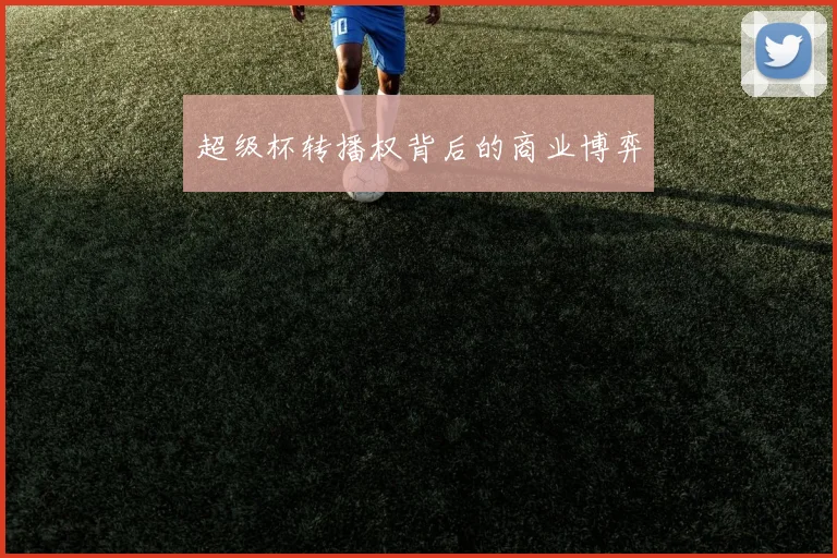 超级杯转播权背后的商业博弈