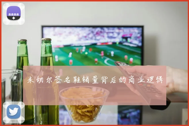 米切尔签名鞋销量背后的商业逻辑