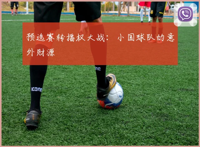 预选赛转播权大战：小国球队的意外财源