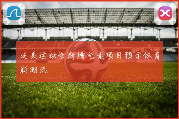 泛美运动会新增电竞项目预示体育新潮流