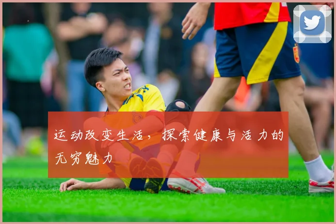 运动改变生活，探索健康与活力的无穷魅力