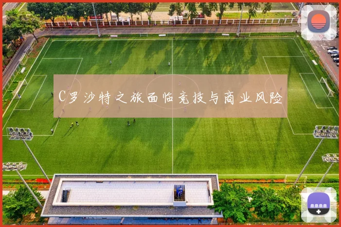 C罗沙特之旅面临竞技与商业风险