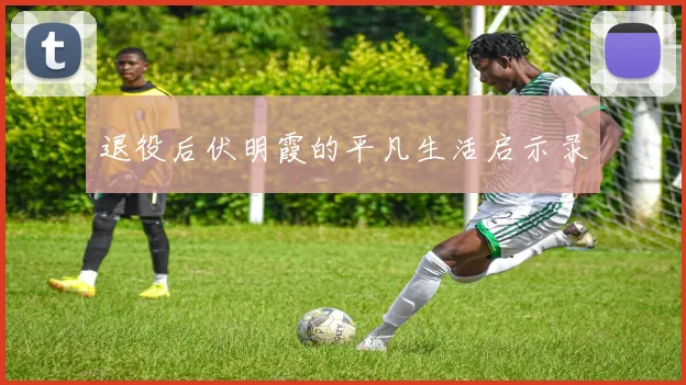 退役后伏明霞的平凡生活启示录