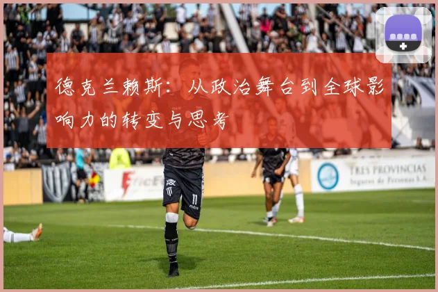 德克兰赖斯：从政治舞台到全球影响力的转变与思考