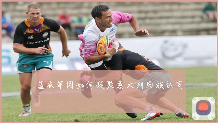 蓝衣军团如何凝聚意大利民族认同