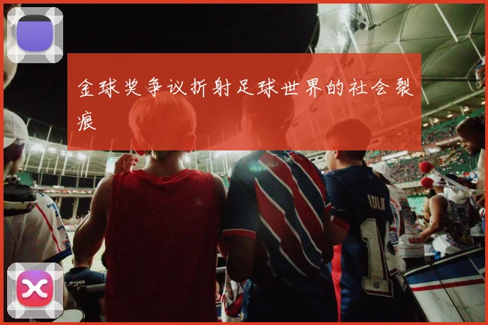 金球奖争议折射足球世界的社会裂痕