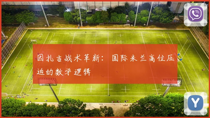 因扎吉战术革新：国际米兰高位压迫的数学逻辑